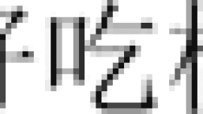 Transliteration of Yummusty into Chinese